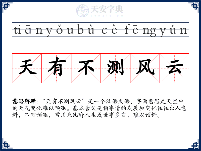 天有不测风云