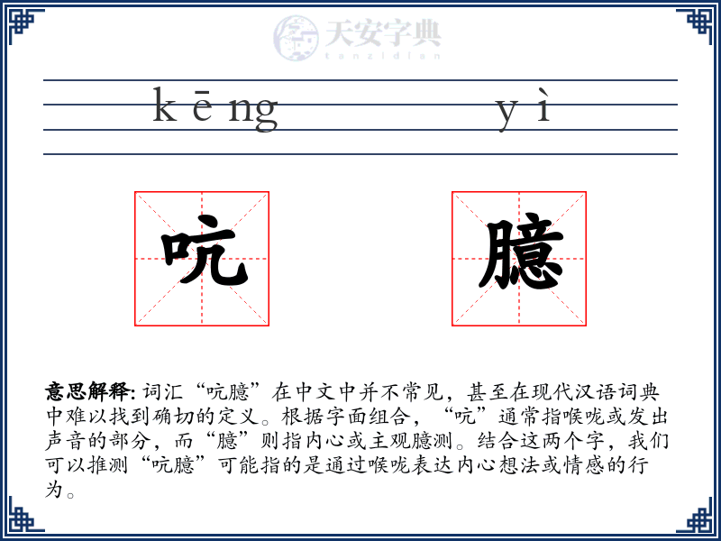 吭臆