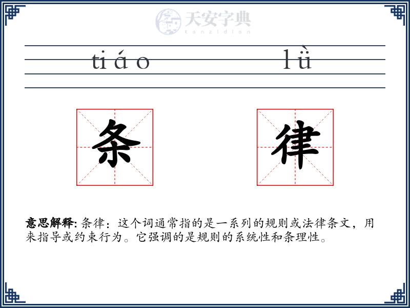 条律