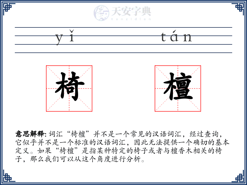 椅檀