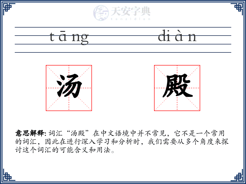 汤殿