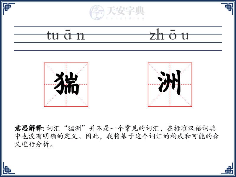 猯洲