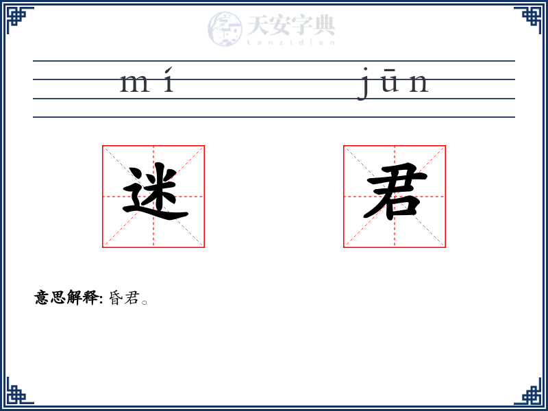 迷君