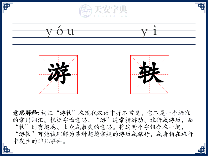 游轶