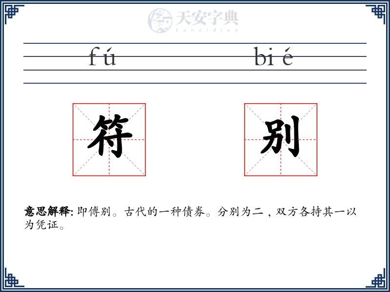 符别