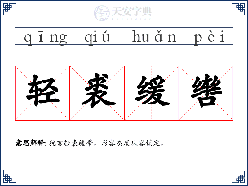 轻裘缓辔