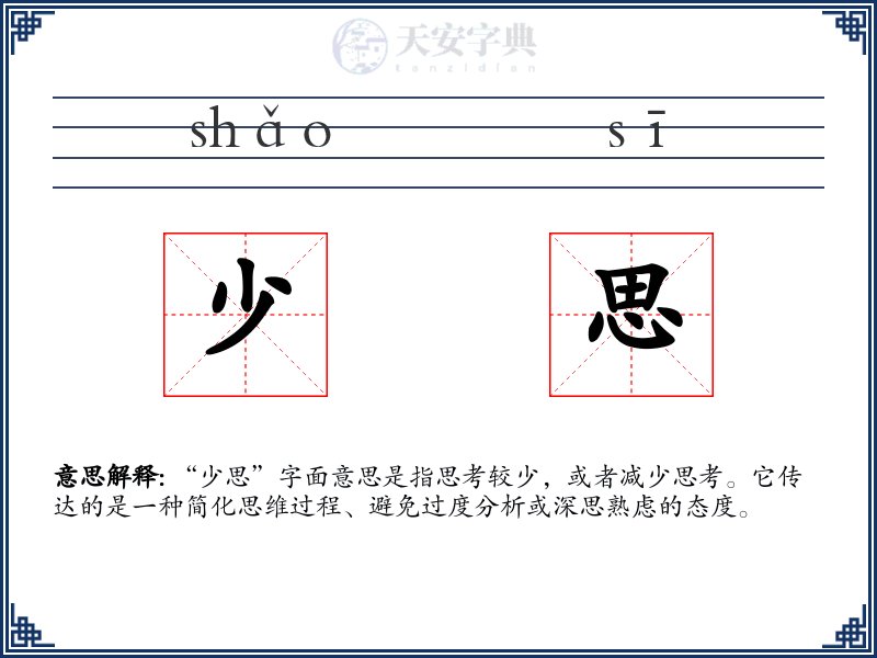 少思