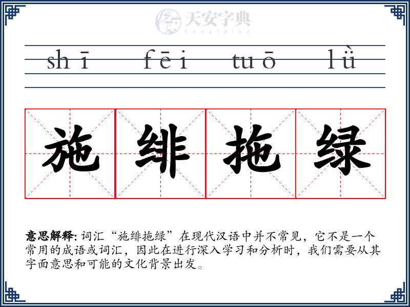 施绯拖绿