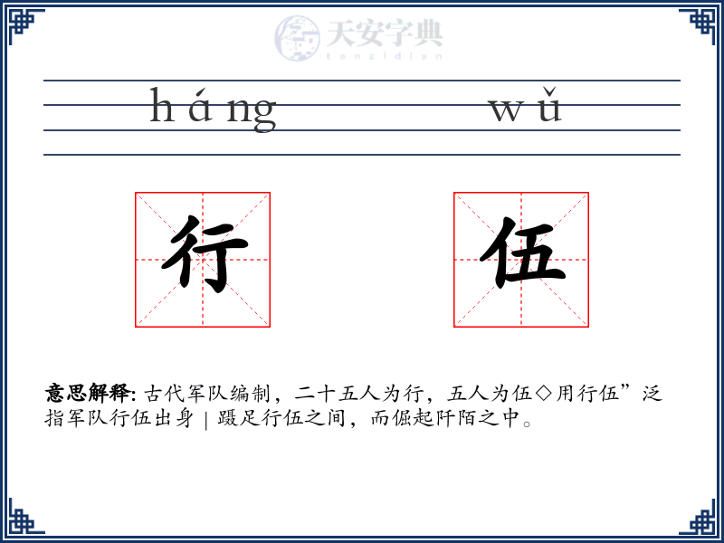 行伍