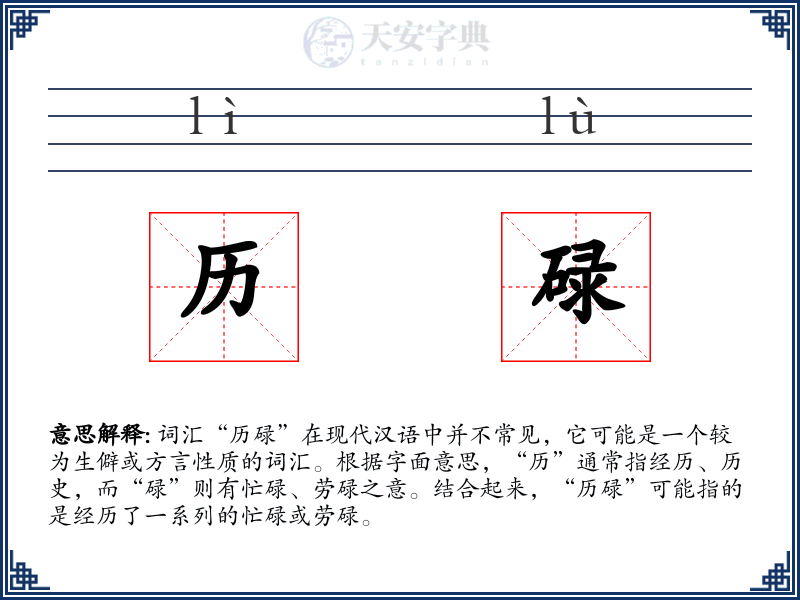 历碌