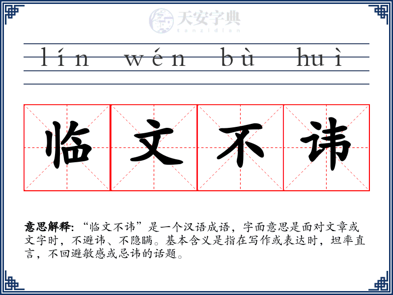 临文不讳
