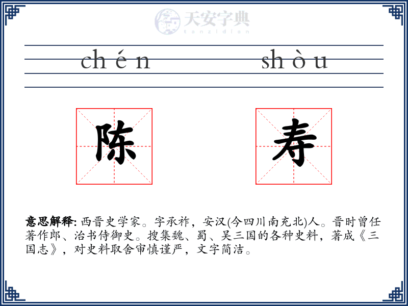 陈寿