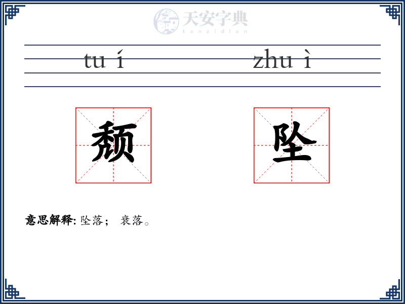 颓坠