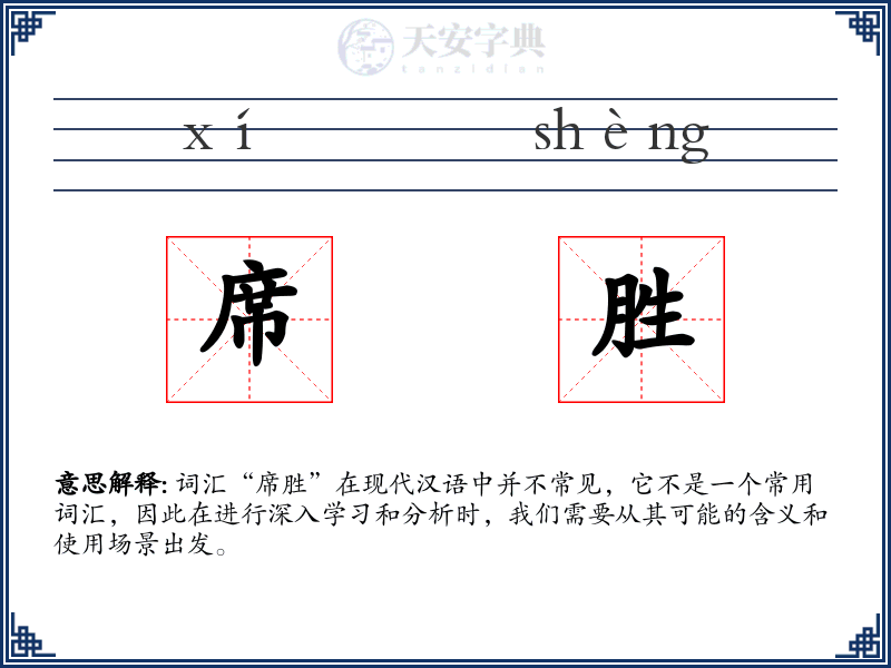 席胜