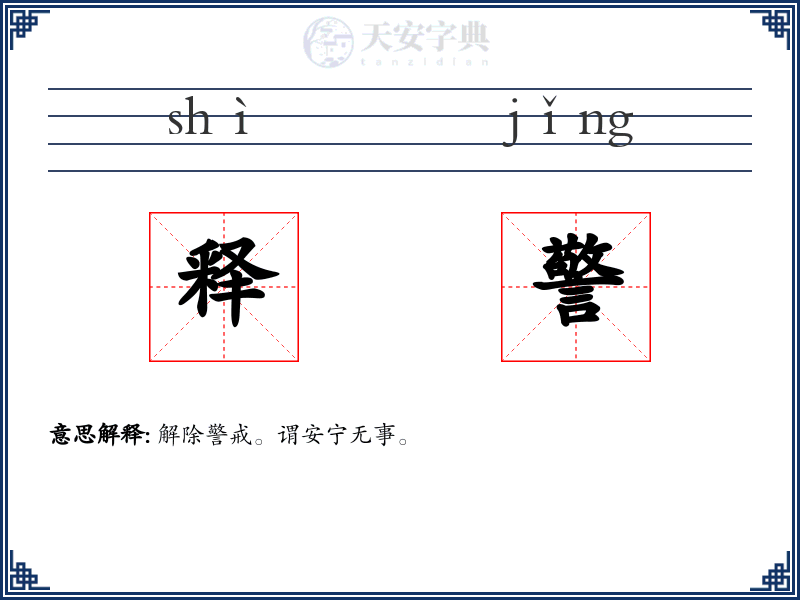 释警