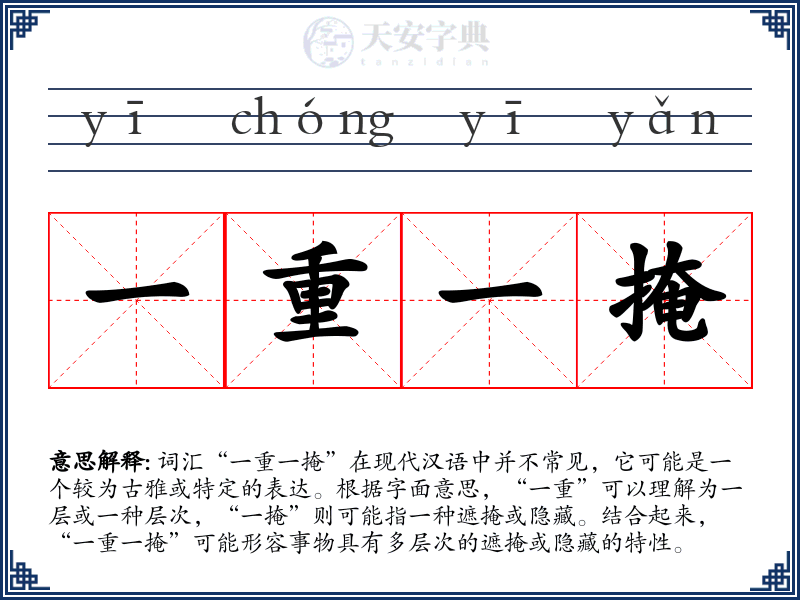 一重一掩