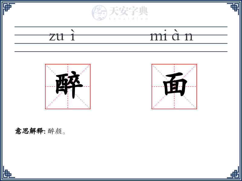 醉面