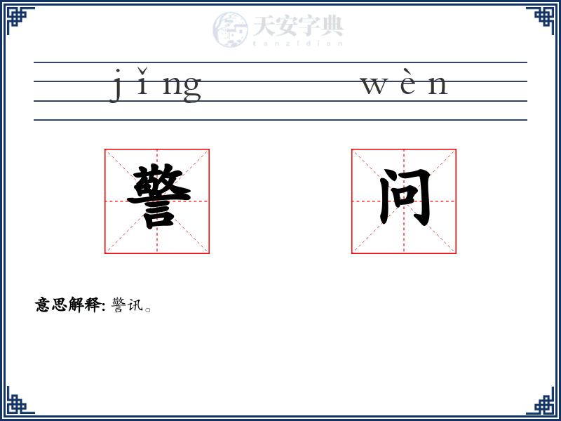 警问