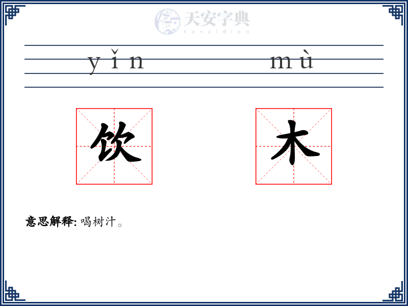 饮木
