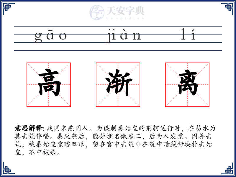 高渐离