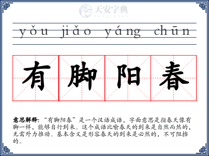 有脚阳春
