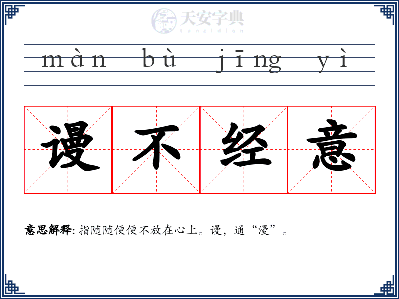 谩不经意