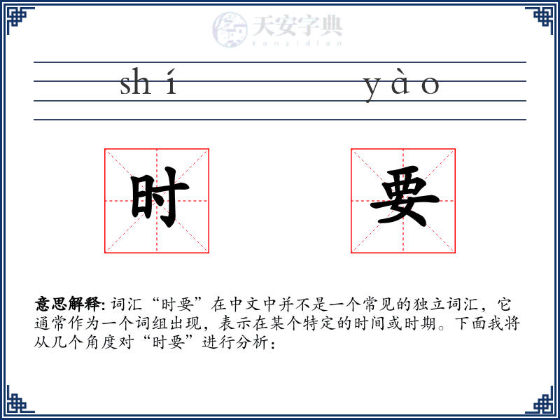 时要
