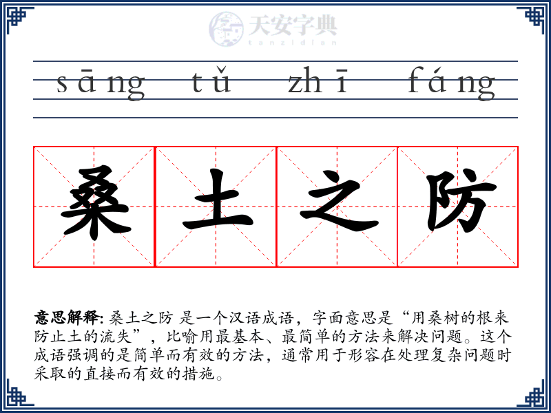 桑土之防