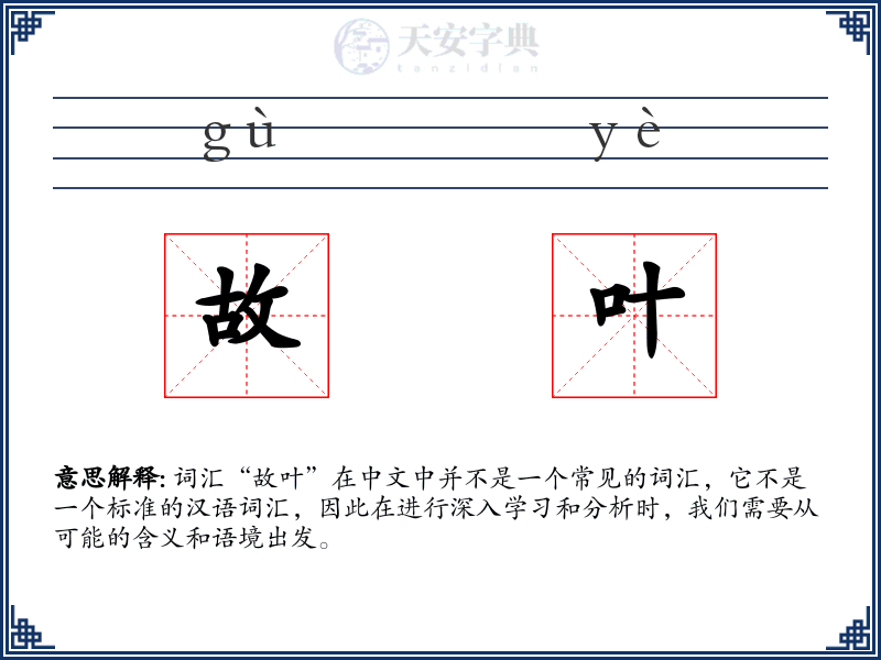 故叶