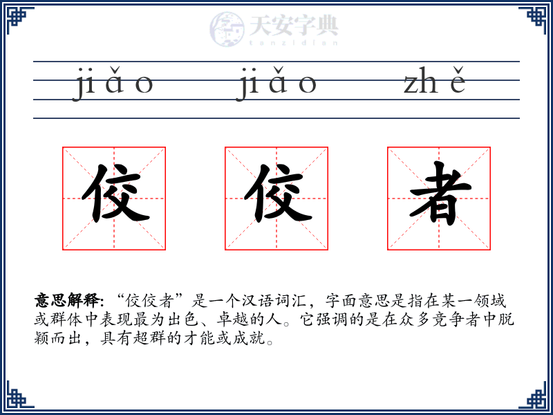 佼佼者