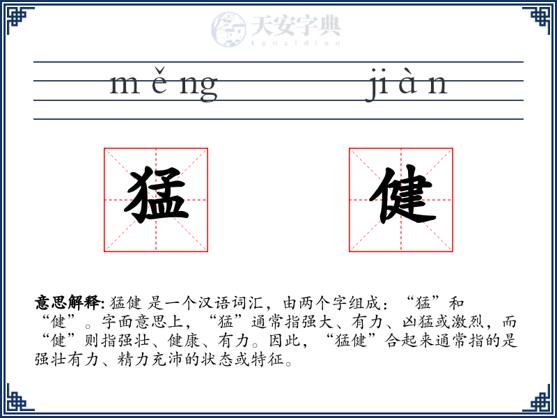 猛健