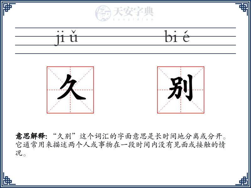 久别
