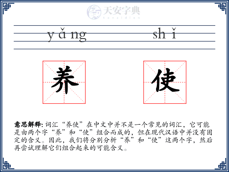 养使