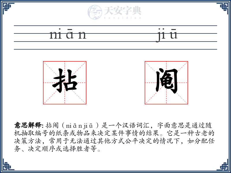 拈阄