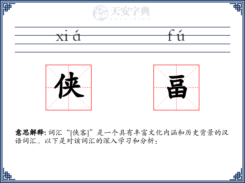 侠畐