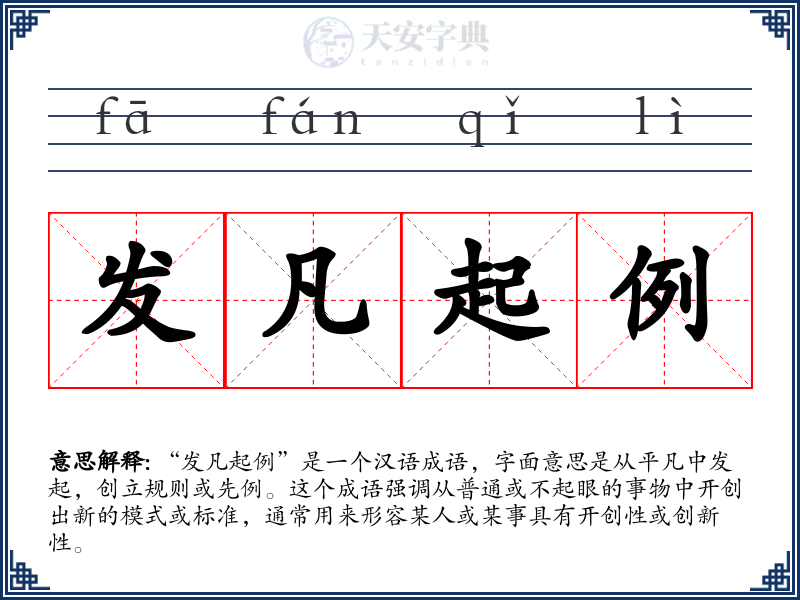 发凡起例