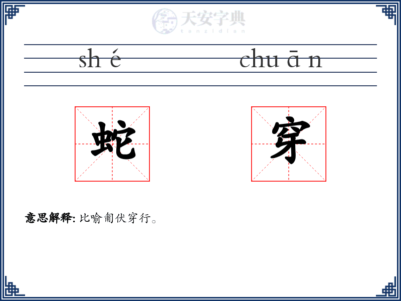 蛇穿