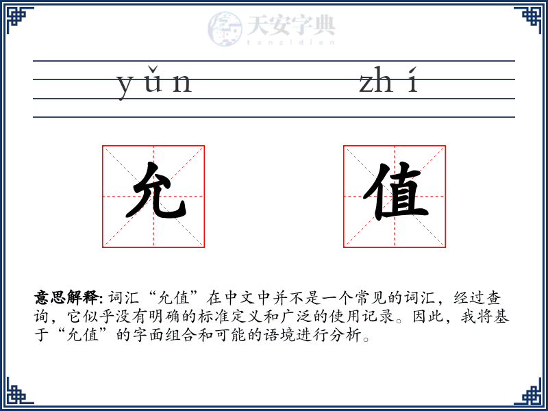 允值
