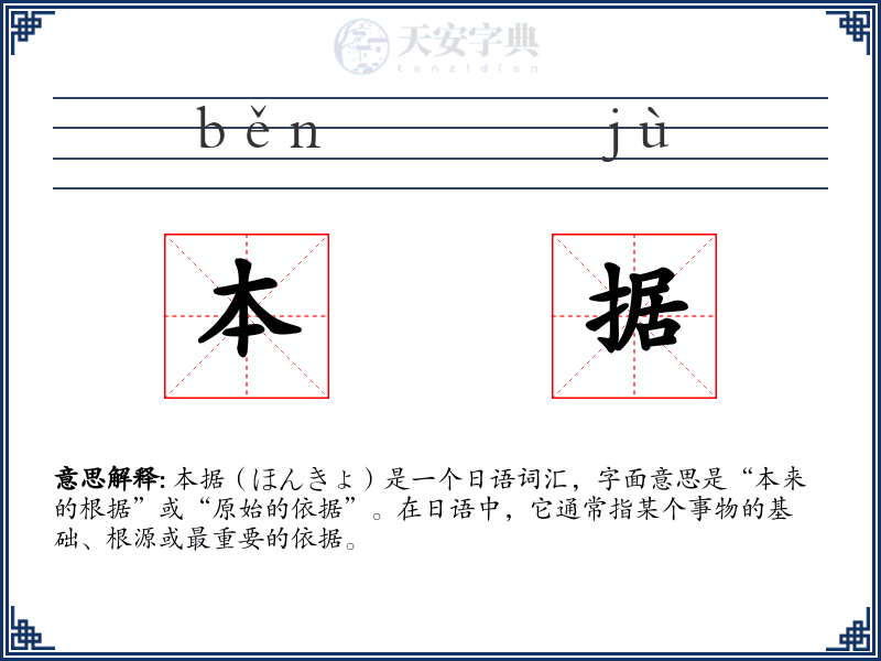 本据