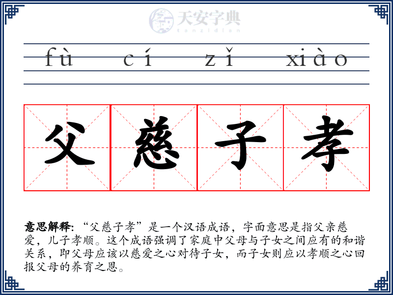 父慈子孝