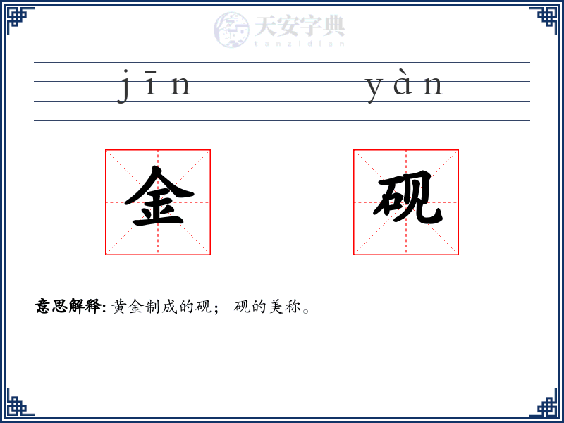 金砚