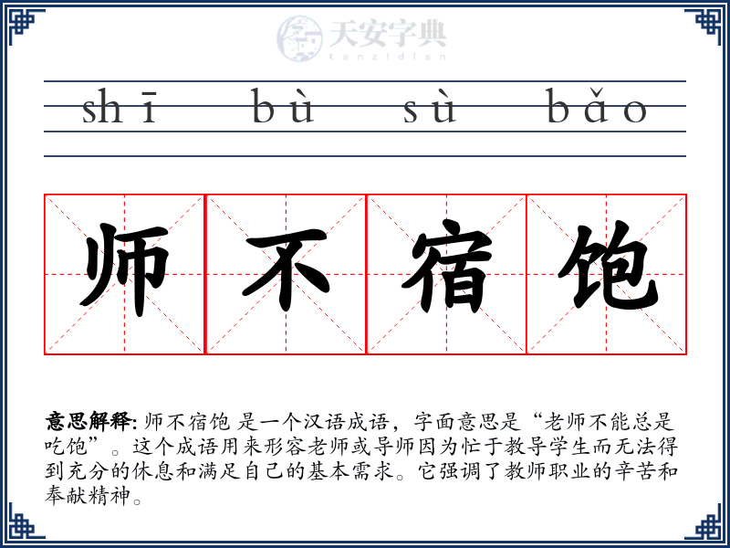 师不宿饱