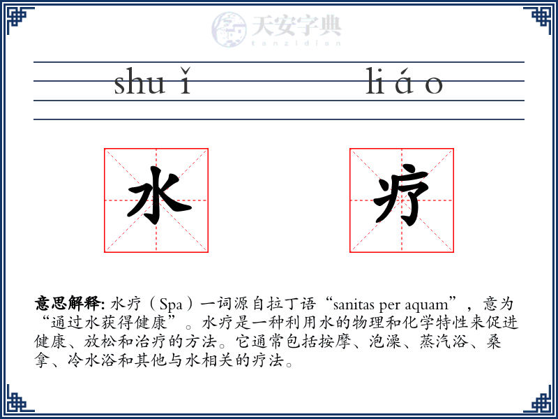 水疗