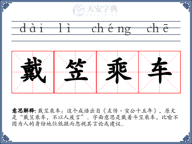 戴笠乘车