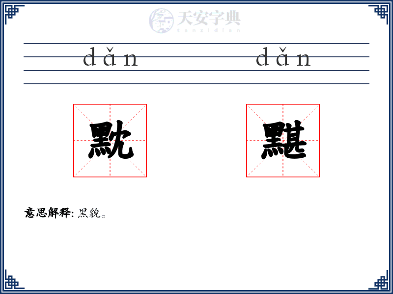 黕黮