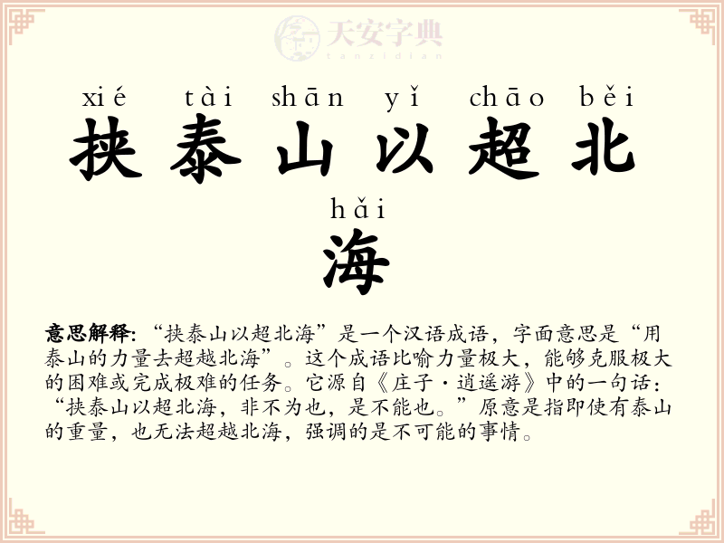 挟泰山以超北海