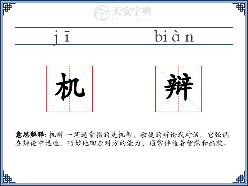 机辩
