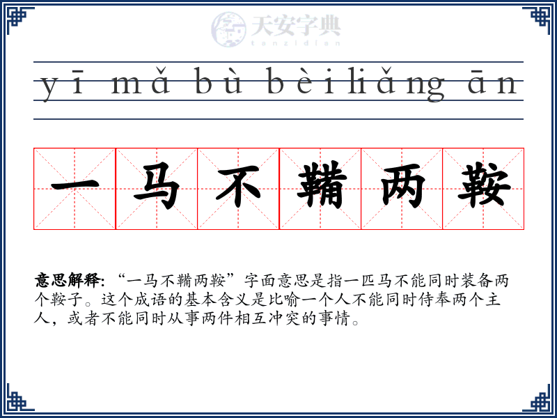 一马不鞴两鞍
