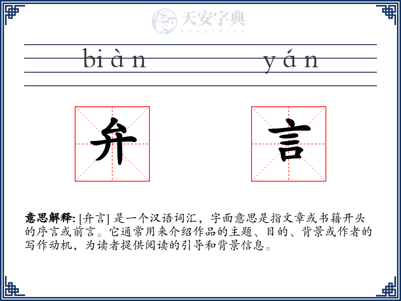 弁言