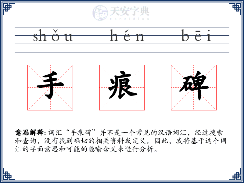 手痕碑